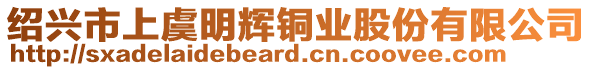 紹興市上虞明輝銅業(yè)股份有限公司