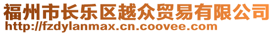 福州市长乐区越众贸易有限公司