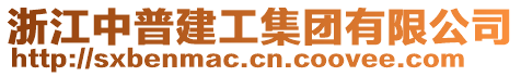 浙江中普建工集團有限公司