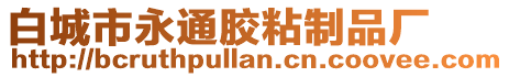 白城市永通膠粘制品廠