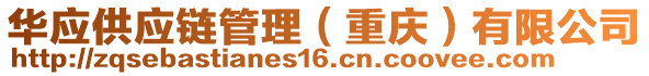 華應(yīng)供應(yīng)鏈管理（重慶）有限公司