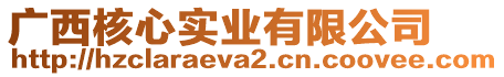 廣西核心實業(yè)有限公司