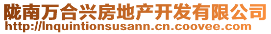 隴南萬(wàn)合興房地產(chǎn)開發(fā)有限公司