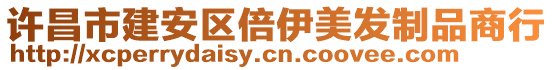 許昌市建安區(qū)倍伊美發(fā)制品商行