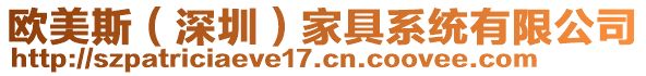 歐美斯（深圳）家具系統(tǒng)有限公司