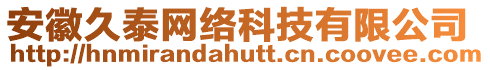 安徽久泰網(wǎng)絡(luò)科技有限公司