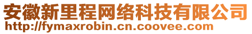 安徽新里程網(wǎng)絡(luò)科技有限公司