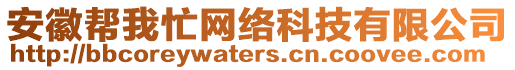 安徽幫我忙網(wǎng)絡(luò)科技有限公司