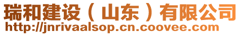 瑞和建設(shè)（山東）有限公司