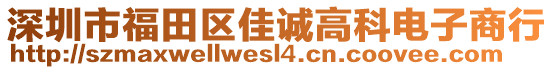 深圳市福田區(qū)佳誠高科電子商行