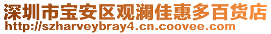 深圳市寶安區(qū)觀瀾佳惠多百貨店