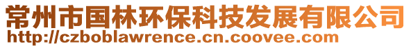 常州市國(guó)林環(huán)保科技發(fā)展有限公司