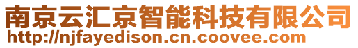 南京云匯京智能科技有限公司