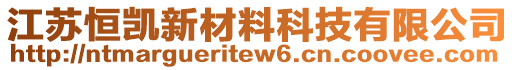 江蘇恒凱新材料科技有限公司