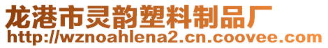 龍港市靈韻塑料制品廠