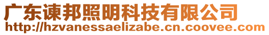 廣東諫邦照明科技有限公司