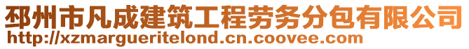 邳州市凡成建筑工程勞務(wù)分包有限公司