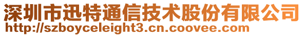 深圳市迅特通信技術(shù)股份有限公司