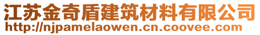 江蘇金奇盾建筑材料有限公司