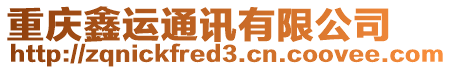 重慶鑫運通訊有限公司