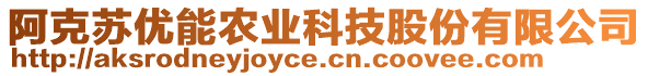 阿克蘇優(yōu)能農(nóng)業(yè)科技股份有限公司