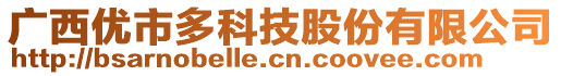 广西优市多科技股份有限公司