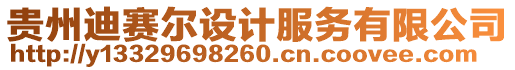 贵州迪赛尔设计服务有限公司