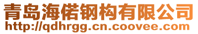 青島海偌鋼構(gòu)有限公司