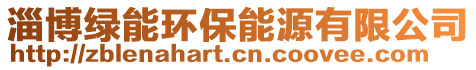 淄博綠能環(huán)保能源有限公司