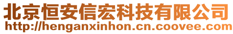 北京恒安信宏科技有限公司