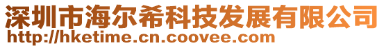 深圳市海爾??萍及l(fā)展有限公司