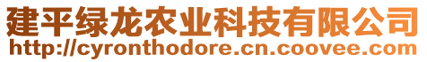 建平綠龍農(nóng)業(yè)科技有限公司