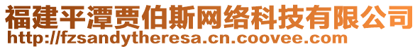 福建平潭賈伯斯網(wǎng)絡(luò)科技有限公司