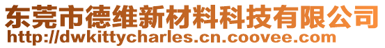 東莞市德維新材料科技有限公司