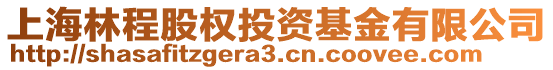 上海林程股權(quán)投資基金有限公司