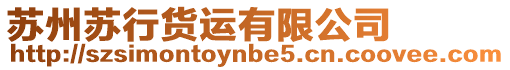 蘇州蘇行貨運(yùn)有限公司