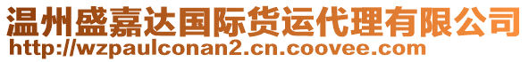 温州盛嘉达国际货运代理有限公司