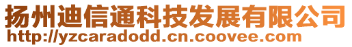 扬州迪信通科技发展有限公司