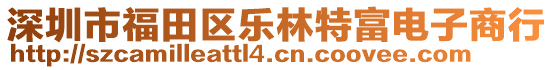 深圳市福田區(qū)樂林特富電子商行