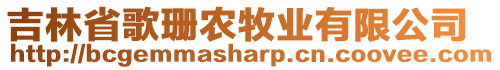 吉林省歌珊農(nóng)牧業(yè)有限公司