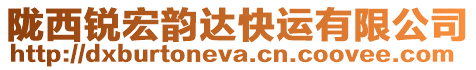 隴西銳宏韻達快運有限公司