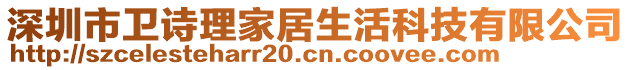 深圳市衛(wèi)詩理家居生活科技有限公司