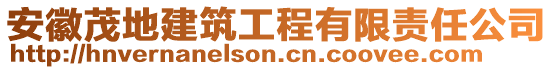 安徽茂地建筑工程有限責(zé)任公司