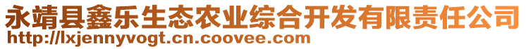 永靖縣鑫樂生態(tài)農(nóng)業(yè)綜合開發(fā)有限責(zé)任公司