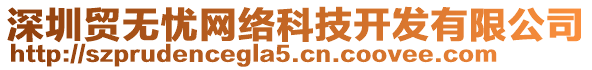 深圳贸无忧网络科技开发有限公司