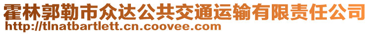 霍林郭勒市眾達公共交通運輸有限責任公司