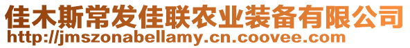 佳木斯常發(fā)佳聯(lián)農(nóng)業(yè)裝備有限公司