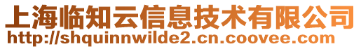 上海臨知云信息技術(shù)有限公司