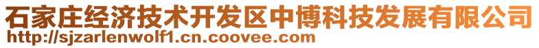 石家莊經(jīng)濟(jì)技術(shù)開發(fā)區(qū)中博科技發(fā)展有限公司