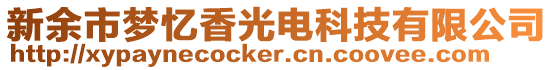 新余市梦忆香光电科技有限公司